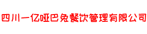 四川一億啞巴兔餐飲管理有限公司